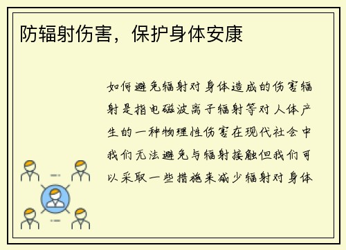 防辐射伤害，保护身体安康