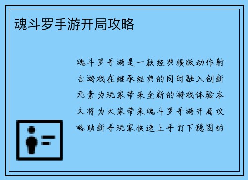 魂斗罗手游开局攻略