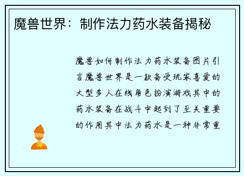 魔兽世界：制作法力药水装备揭秘