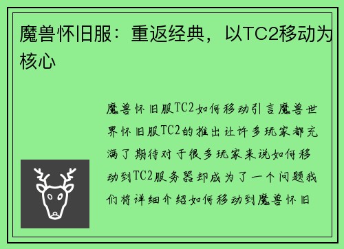 魔兽怀旧服：重返经典，以TC2移动为核心