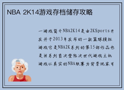 NBA 2K14游戏存档储存攻略