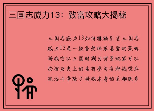 三国志威力13：致富攻略大揭秘