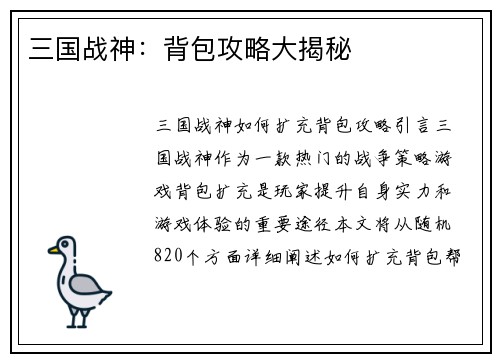 三国战神：背包攻略大揭秘