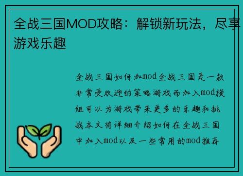 全战三国MOD攻略：解锁新玩法，尽享游戏乐趣